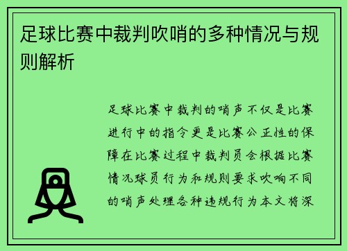 足球比赛中裁判吹哨的多种情况与规则解析